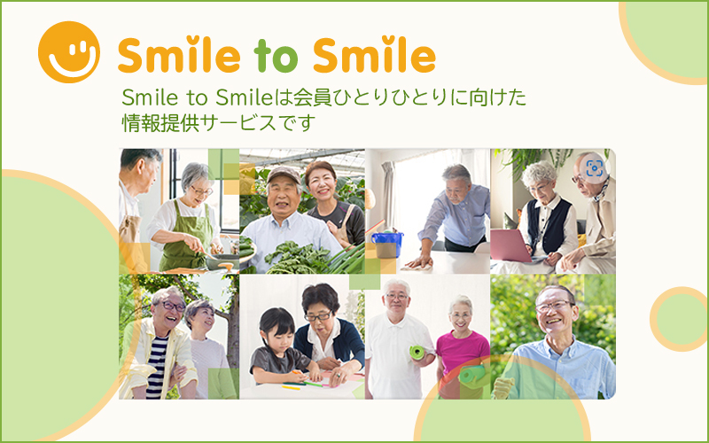 会員向け情報サービスSmile to Smile